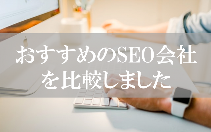 プロが厳選 Seo対策会社 Seo業者おすすめ人気比較ランキング 株式会社スペクトル Webマーケティング Webメディア運営