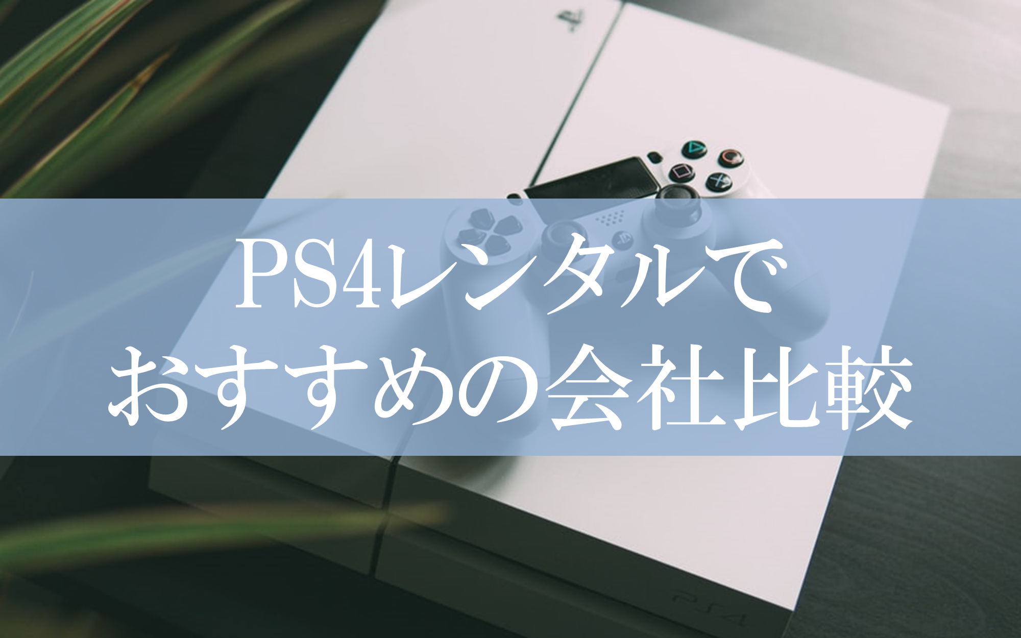 PS4レンタルでおすすめの会社をまとめました