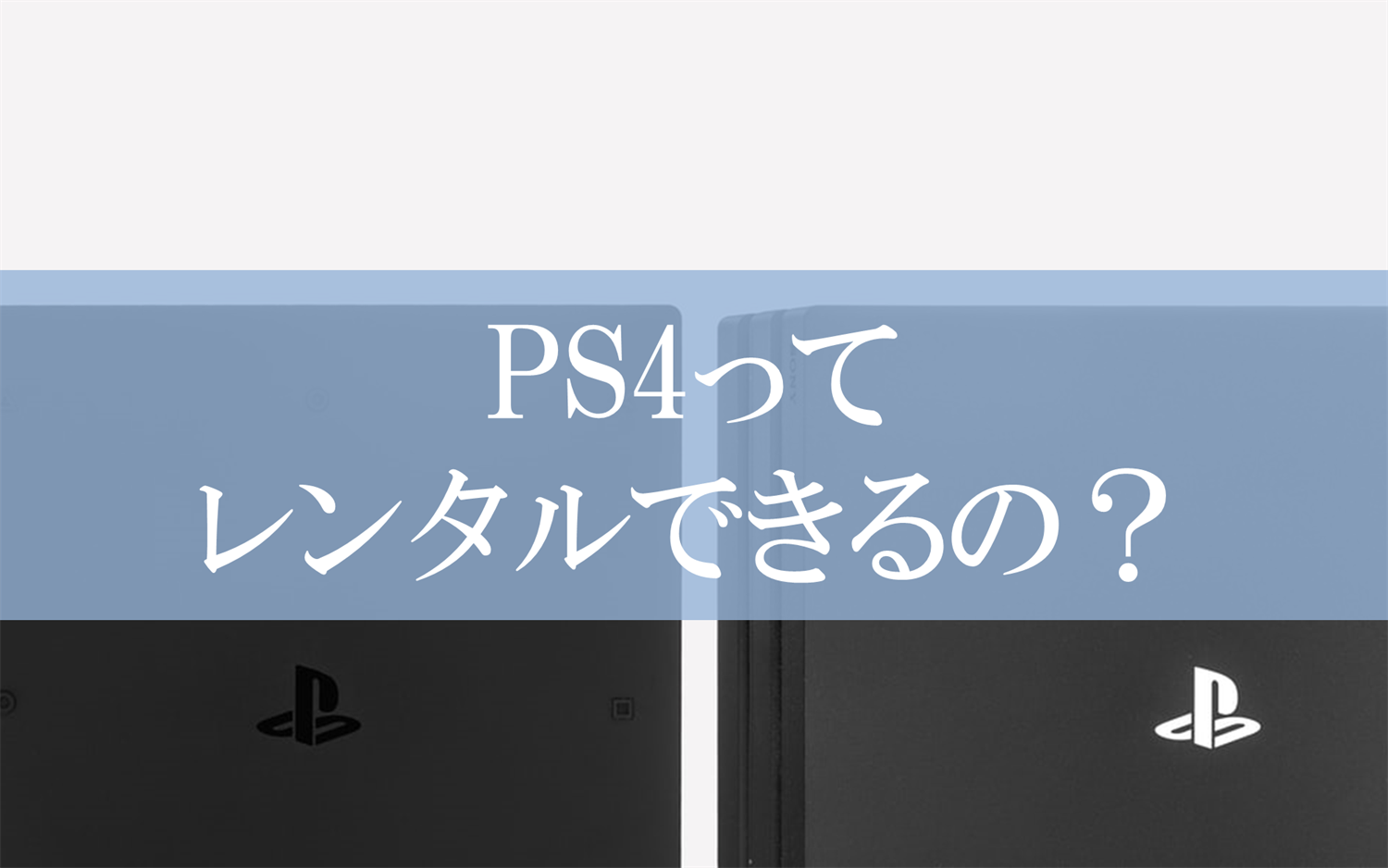 PS4のレンタルとは
