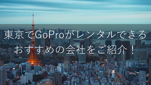 東京でGoProがレンタルできるおすすめの会社比較ランキング