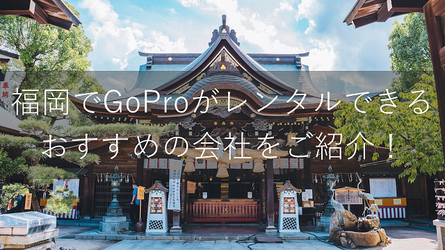福岡でGoProがレンタルできるおすすめの会社比較ランキング