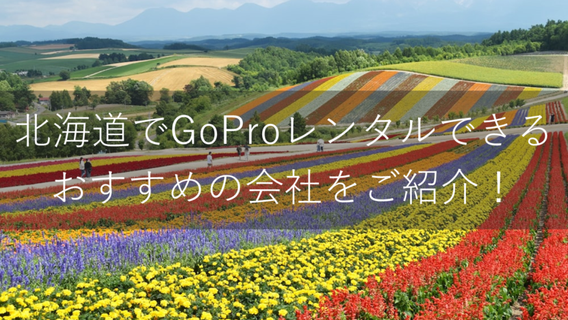 北海道でGoProがレンタルできるおすすめの会社比較ランキング