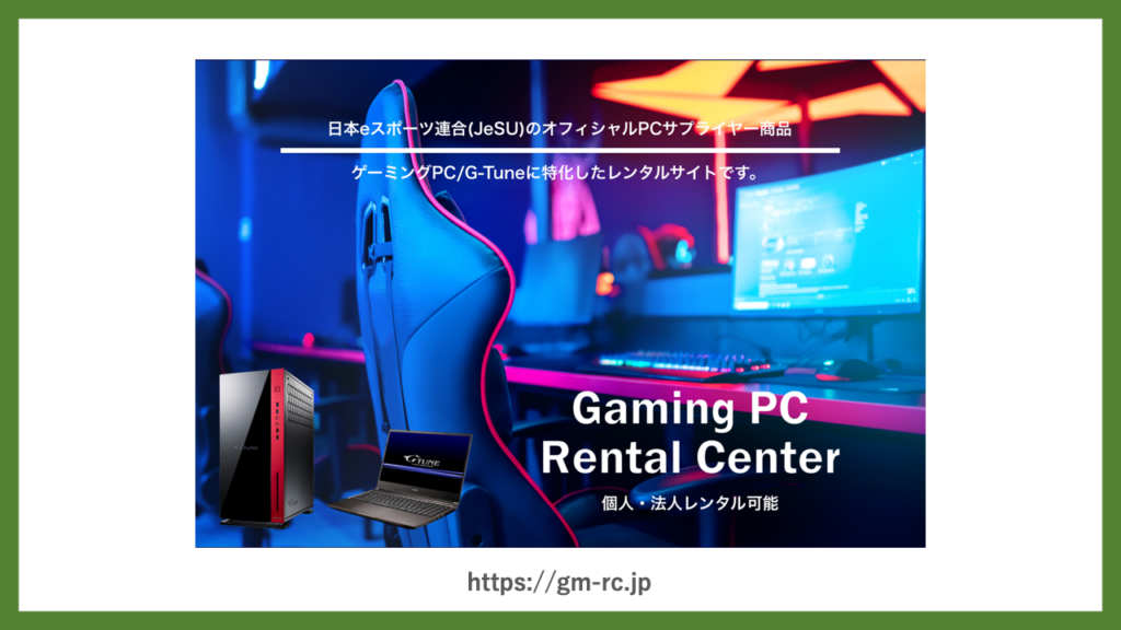 30選】ゲーミングPCレンタルでおすすめの会社比較ランキング！個人へ1 