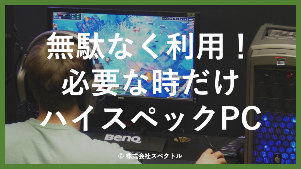 30選】ゲーミングPCレンタルでおすすめの会社比較ランキング！個人へ1 