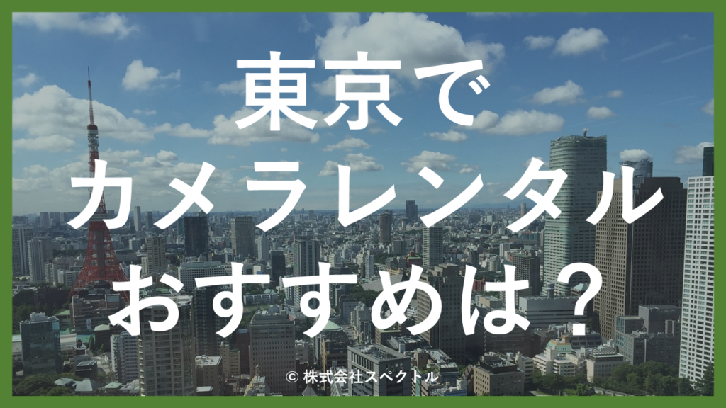 カメラ レンタル 東京