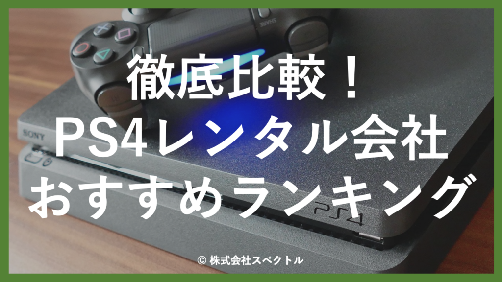 6選】PS4レンタルでおすすめの会社比較ランキング！1日レンタルや1ヶ月 